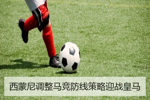 西蒙尼调整马竞防线策略迎战皇马
