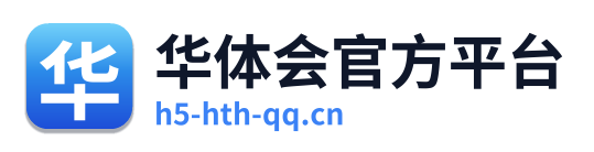 华体会官方平台